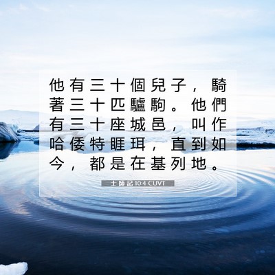 Picture 07 - 士 師 記 10:4 CUVT - 他 有 三 十 個 兒 子 ， 騎 著 三 十 - Bible Verse Picture