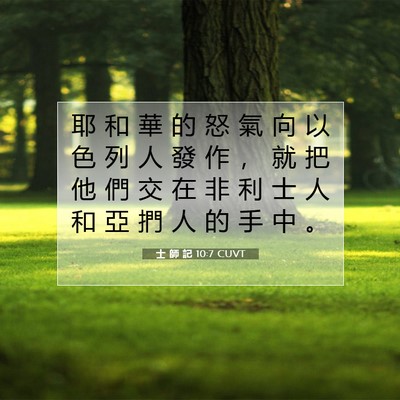 Picture 07 - 士 師 記 10:7 CUVT - 耶 和 華 的 怒 氣 向 以 色 列 人 發 - Bible Verse Picture