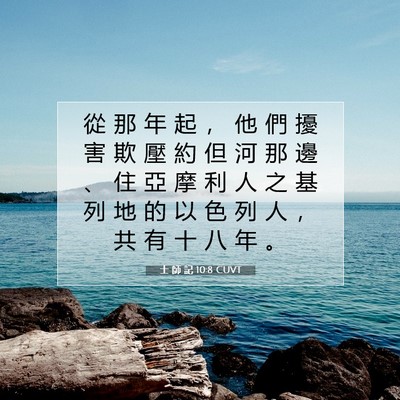 Picture 07 - 士 師 記 10:8 CUVT - 從 那 年 起 ， 他 們 擾 害 欺 壓 約 - Bible Verse Picture