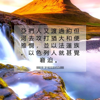 Picture 07 - 士 師 記 10:9 CUVT - 亞 捫 人 又 渡 過 約 但 河 去 攻 打 - Bible Verse Picture