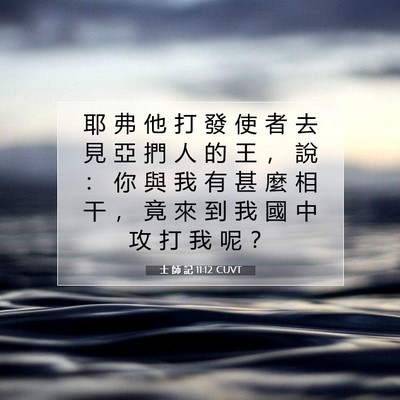 Picture 07 - 士 師 記 11:12 CUVT - 耶 弗 他 打 發 使 者 去 見 亞 捫 人 - Bible Verse Picture