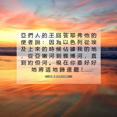 Picture 07 - 士 師 記 11:13 CUVT - 亞 捫 人 的 王 回 答 耶 弗 他 的 使 - Bible Verse Picture