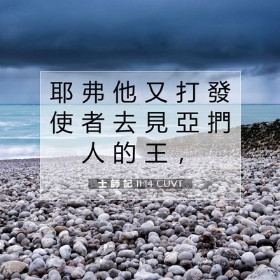Picture 07 - 士 師 記 11:14 CUVT - 耶 弗 他 又 打 發 使 者 去 見 亞 捫 - Bible Verse Picture