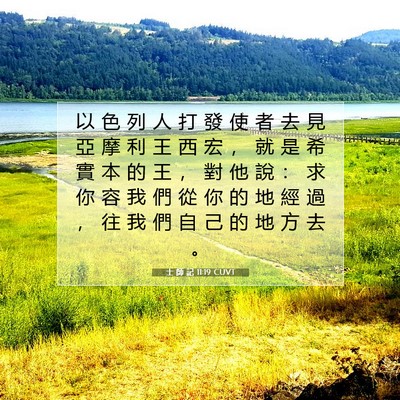Picture 07 - 士 師 記 11:19 CUVT - 以 色 列 人 打 發 使 者 去 見 亞 摩 - Bible Verse Picture