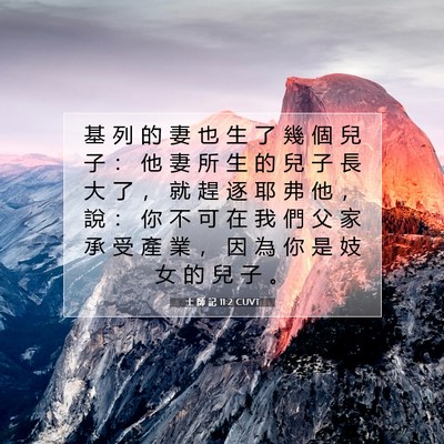 Picture 07 - 士 師 記 11:2 CUVT - 基 列 的 妻 也 生 了 幾 個 兒 子 ： - Bible Verse Picture