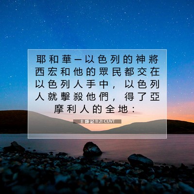 Picture 07 - 士 師 記 11:21 CUVT - 耶 和 華 ─ 以 色 列 的 神 將 西 宏 - Bible Verse Picture