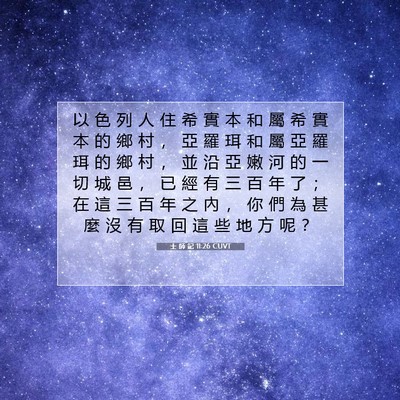 Picture 07 - 士 師 記 11:26 CUVT - 以 色 列 人 住 希 實 本 和 屬 希 實 - Bible Verse Picture