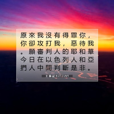 Picture 07 - 士 師 記 11:27 CUVT - 原 來 我 沒 有 得 罪 你 ， 你 卻 攻 - Bible Verse Picture