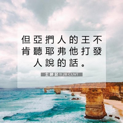 Picture 07 - 士 師 記 11:28 CUVT - 但 亞 捫 人 的 王 不 肯 聽 耶 弗 他 - Bible Verse Picture