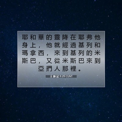 Picture 07 - 士 師 記 11:29 CUVT - 耶 和 華 的 靈 降 在 耶 弗 他 身 上 - Bible Verse Picture