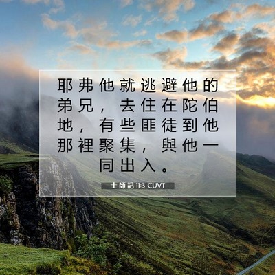 Picture 07 - 士 師 記 11:3 CUVT - 耶 弗 他 就 逃 避 他 的 弟 兄 ， 去 - Bible Verse Picture