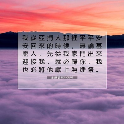Picture 07 - 士 師 記 11:31 CUVT - 我 從 亞 捫 人 那 裡 平 平 安 安 回 - Bible Verse Picture