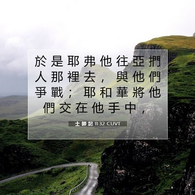 Picture 07 - 士 師 記 11:32 CUVT - 於 是 耶 弗 他 往 亞 捫 人 那 裡 去 - Bible Verse Picture