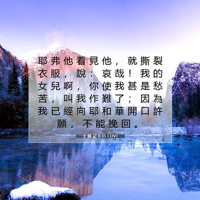 Picture 07 - 士 師 記 11:35 CUVT - 耶 弗 他 看 見 他 ， 就 撕 裂 衣 服 - Bible Verse Picture