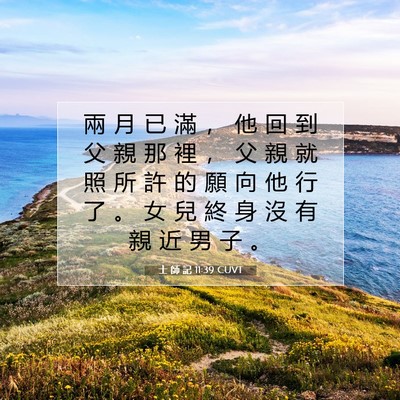 Picture 07 - 士 師 記 11:39 CUVT - 兩 月 已 滿 ， 他 回 到 父 親 那 裡 - Bible Verse Picture