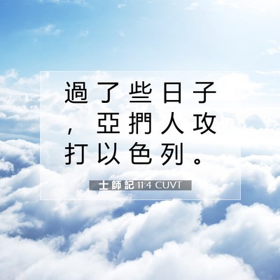 Picture 07 - 士 師 記 11:4 CUVT - 過 了 些 日 子 ， 亞 捫 人 攻 打 以 - Bible Verse Picture