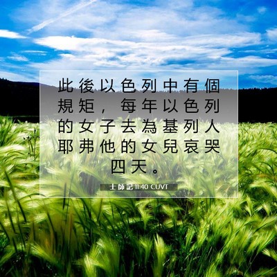 Picture 07 - 士 師 記 11:40 CUVT - 此 後 以 色 列 中 有 個 規 矩 ， 每 - Bible Verse Picture