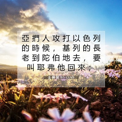 Picture 07 - 士 師 記 11:5 CUVT - 亞 捫 人 攻 打 以 色 列 的 時 候 ， - Bible Verse Picture