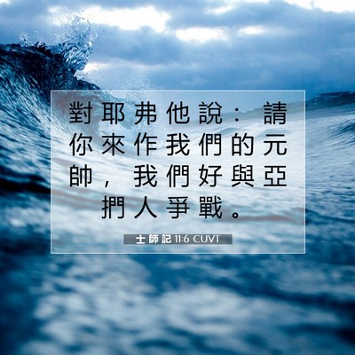 Picture 07 - 士 師 記 11:6 CUVT - 對 耶 弗 他 說 ： 請 你 來 作 我 們 - Bible Verse Picture