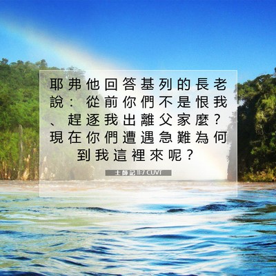 Picture 07 - 士 師 記 11:7 CUVT - 耶 弗 他 回 答 基 列 的 長 老 說 ： - Bible Verse Picture
