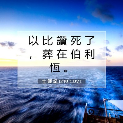 Picture 07 - 士 師 記 12:10 CUVT - 以 比 讚 死 了 ， 葬 在 伯 利 恆 - Bible Verse Picture