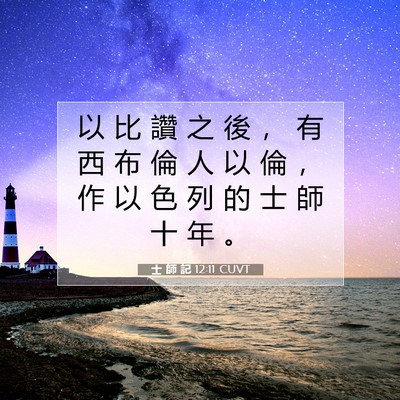 Picture 07 - 士 師 記 12:11 CUVT - 以 比 讚 之 後 ， 有 西 布 倫 人 以 - Bible Verse Picture