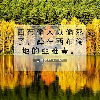 Picture 07 - 士 師 記 12:12 CUVT - 西 布 倫 人 以 倫 死 了 ， 葬 在 西 - Bible Verse Picture