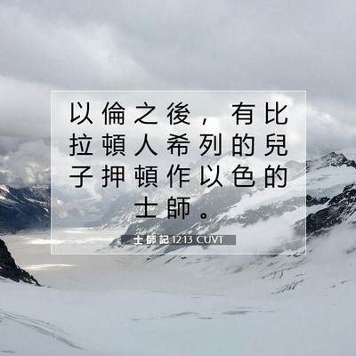 Picture 07 - 士 師 記 12:13 CUVT - 以 倫 之 後 ， 有 比 拉 頓 人 希 列 - Bible Verse Picture