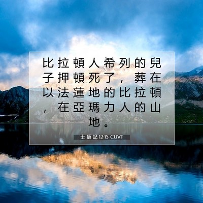 Picture 07 - 士 師 記 12:15 CUVT - 比 拉 頓 人 希 列 的 兒 子 押 頓 死 - Bible Verse Picture