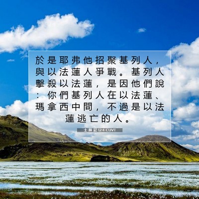 Picture 07 - 士 師 記 12:4 CUVT - 於 是 耶 弗 他 招 聚 基 列 人 ， 與 - Bible Verse Picture