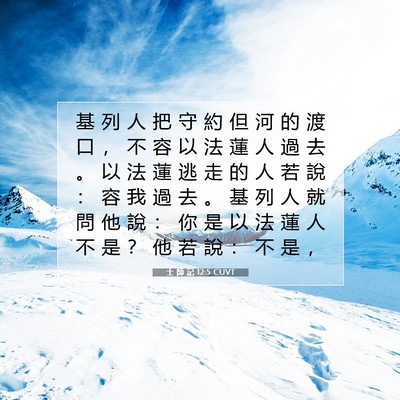 Picture 07 - 士 師 記 12:5 CUVT - 基 列 人 把 守 約 但 河 的 渡 口 ， - Bible Verse Picture
