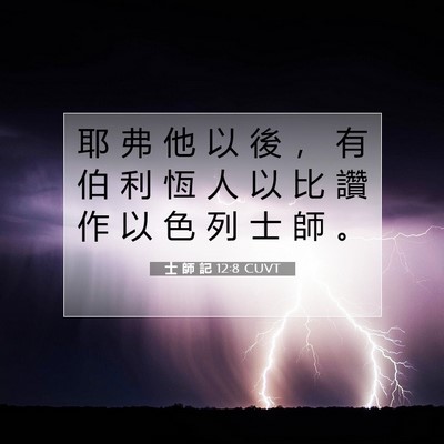 Picture 07 - 士 師 記 12:8 CUVT - 耶 弗 他 以 後 ， 有 伯 利 恆 人 以 - Bible Verse Picture