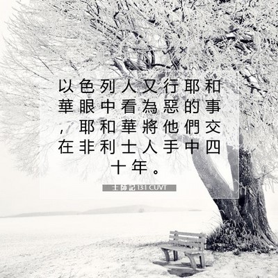 Picture 07 - 士 師 記 13:1 CUVT - 以 色 列 人 又 行 耶 和 華 眼 中 看 - Bible Verse Picture