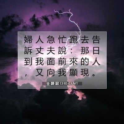 Picture 07 - 士 師 記 13:10 CUVT - 婦 人 急 忙 跑 去 告 訴 丈 夫 說 ： - Bible Verse Picture