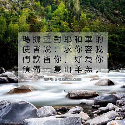 Picture 07 - 士 師 記 13:15 CUVT - 瑪 挪 亞 對 耶 和 華 的 使 者 說 ： - Bible Verse Picture