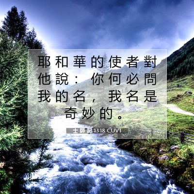 Picture 07 - 士 師 記 13:18 CUVT - 耶 和 華 的 使 者 對 他 說 ： 你 何 - Bible Verse Picture