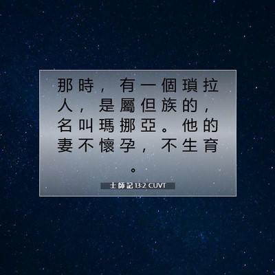 Picture 07 - 士 師 記 13:2 CUVT - 那 時 ， 有 一 個 瑣 拉 人 ， 是 屬 - Bible Verse Picture