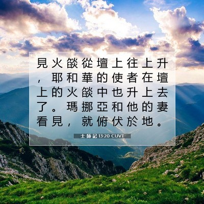 Picture 07 - 士 師 記 13:20 CUVT - 見 火 燄 從 壇 上 往 上 升 ， 耶 和 - Bible Verse Picture