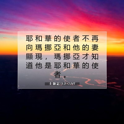 Picture 07 - 士 師 記 13:21 CUVT - 耶 和 華 的 使 者 不 再 向 瑪 挪 亞 - Bible Verse Picture