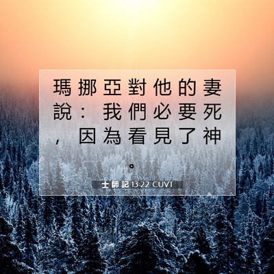 Picture 07 - 士 師 記 13:22 CUVT - 瑪 挪 亞 對 他 的 妻 說 ： 我 們 必 - Bible Verse Picture