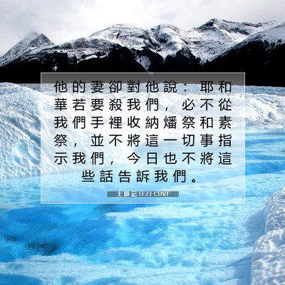 Picture 07 - 士 師 記 13:23 CUVT - 他 的 妻 卻 對 他 說 ： 耶 和 華 若 - Bible Verse Picture