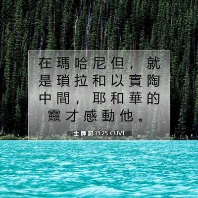 Picture 07 - 士 師 記 13:25 CUVT - 在 瑪 哈 尼 但 ， 就 是 瑣 拉 和 以 - Bible Verse Picture