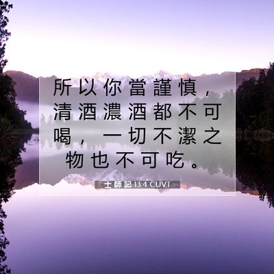 Picture 07 - 士 師 記 13:4 CUVT - 所 以 你 當 謹 慎 ， 清 酒 濃 酒 都 - Bible Verse Picture