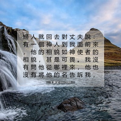 Picture 07 - 士 師 記 13:6 CUVT - 婦 人 就 回 去 對 丈 夫 說 ： 有 一 - Bible Verse Picture