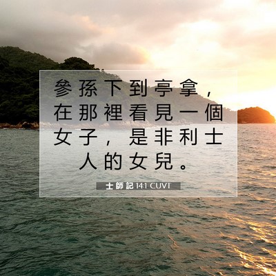 Picture 07 - 士 師 記 14:1 CUVT - 參 孫 下 到 亭 拿 ， 在 那 裡 看 見 - Bible Verse Picture