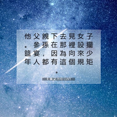 Picture 07 - 士 師 記 14:10 CUVT - 他 父 親 下 去 見 女 子 。 參 孫 在 - Bible Verse Picture
