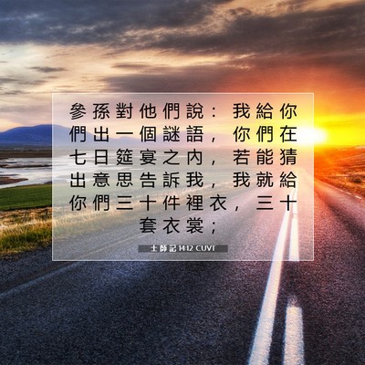 Picture 07 - 士 師 記 14:12 CUVT - 參 孫 對 他 們 說 ： 我 給 你 們 出 - Bible Verse Picture