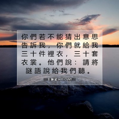 Picture 07 - 士 師 記 14:13 CUVT - 你 們 若 不 能 猜 出 意 思 告 訴 我 - Bible Verse Picture