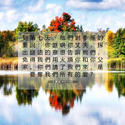 Picture 07 - 士 師 記 14:15 CUVT - 到 第 七 天 ， 他 們 對 參 孫 的 妻 - Bible Verse Picture
