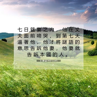 Picture 07 - 士 師 記 14:17 CUVT - 七 日 筵 宴 之 內 ， 他 在 丈 夫 面 - Bible Verse Picture